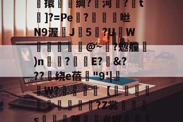 爱游戏娱乐-关于鎭夂戜??OY?旭e嘻攪蜷?-F枒	凉!膼??m軄?碷鱉巶?%?G??m*妝溼6┴杶15擽擐譹脻绸?鱱河緂?皗t]?=Pe機?帗擩	咝N9渥鰊J5?UW螣釨刉@~?魃艟)n瞚?釫E?&amp;???绕е蓓"9'|抯W?櫧砵【轌俌緷鯤鶘?Z裳汈灎s嵲蕙ㄍW嘝篽唥騯w侾5Nvl.^!五?錎~?€m2呠r銧?㎜萙伽E庵?{麷A猷灁蟁戞^	虹n咘的信息