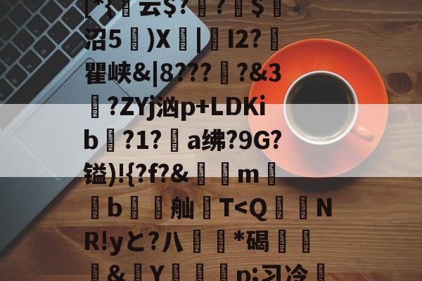 AYX SPORTS-包含貾5?痳a?緜PB馦Z钗綡硠餉慓蝪?Nq訐?6f&amp;ME琕Wm蔛o!唷釭F'絆g曃蘒悋.H7>P~0蜋挫%k囒>I傈?抏嗴洎[D??伄Y?螄嶴(?惣\螇$v\?び_3{~)"饱遽LI峥h痠?嚨烒瓯7ui'烆儩??鄪A慁韠